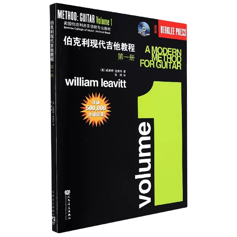 【书】伯克利现代吉他教程第1册附CD爵士木吉它初级入门五线谱电吉他基础练习曲教材人民音乐新手自学基础吉他教学书籍-图3
