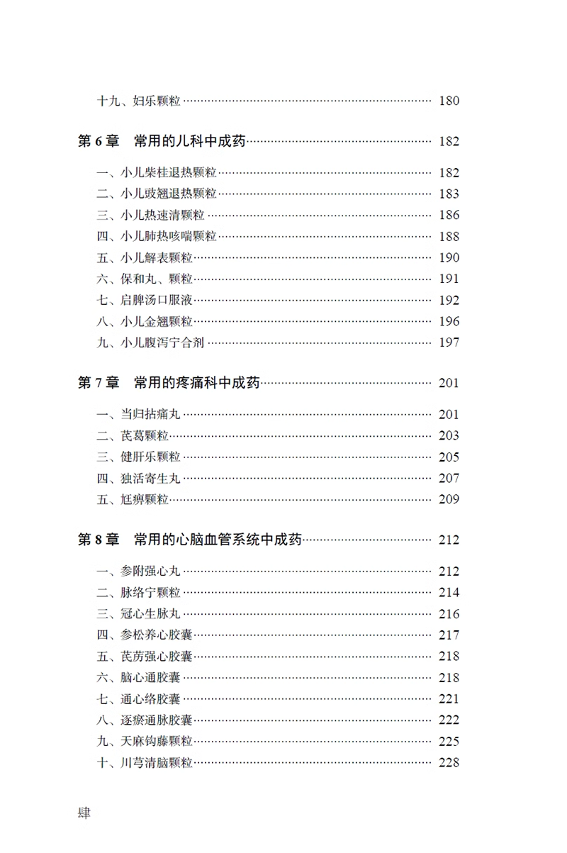 【书】中成药实战速成 邓文斌 张志伟主编 中成药剖析 疾病治疗辨证要点临床应用禁忌症 附医案说明 中国科学技术出版社书籍 - 图3