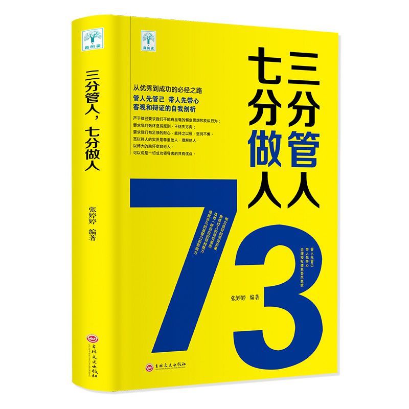 【读】三分管人七分做人带团队就是这几招企业管理心理学职场励志领导力-图3