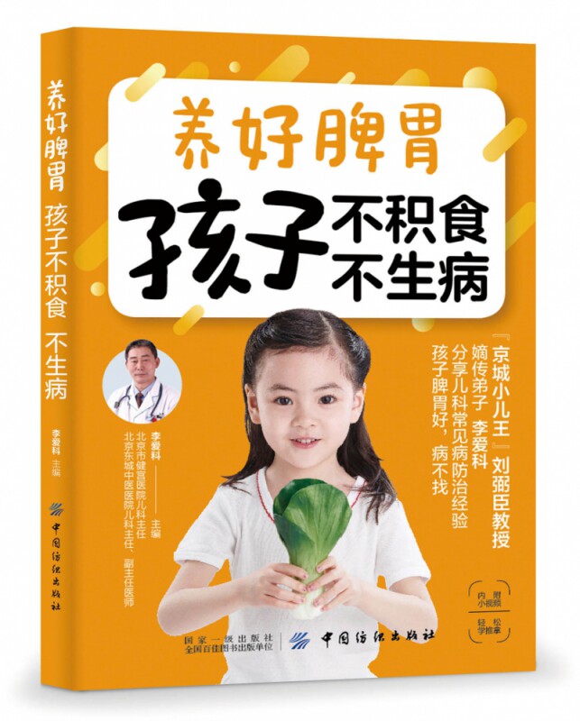 【正品】养好不积食不生病指导育儿书 小二郎图书育儿百科