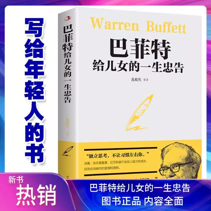 【读】给儿女的一生忠告范毅然9787515831121中华工商联合出版社书籍 - 图0