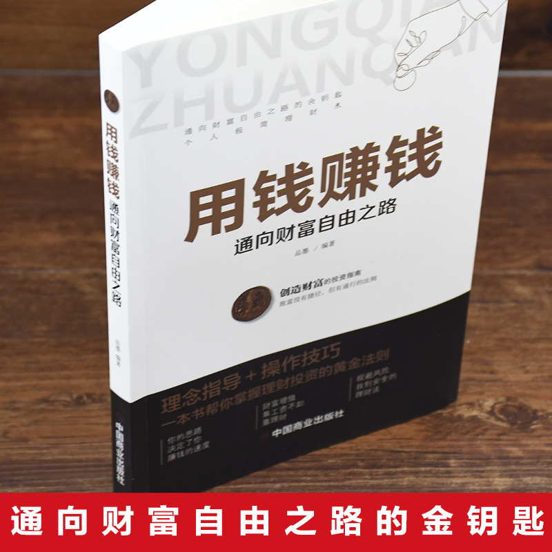 【读】2册从零开始学创业大全集用钱赚钱 用钱赚钱的书理财家庭个人理财逻辑思维方法财富自由之路你的时间用错了投资学理财 - 图2