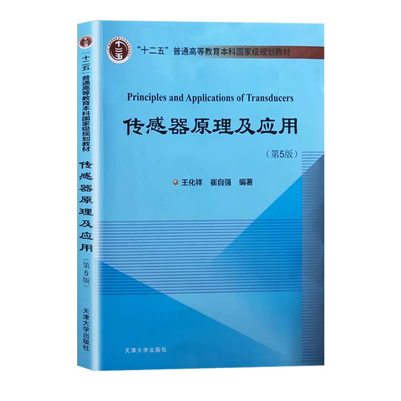 【书】传感器原理及应用第5版 王化祥崔自强编著 自动化测控技术仪器电气工程自动化学生教学书籍