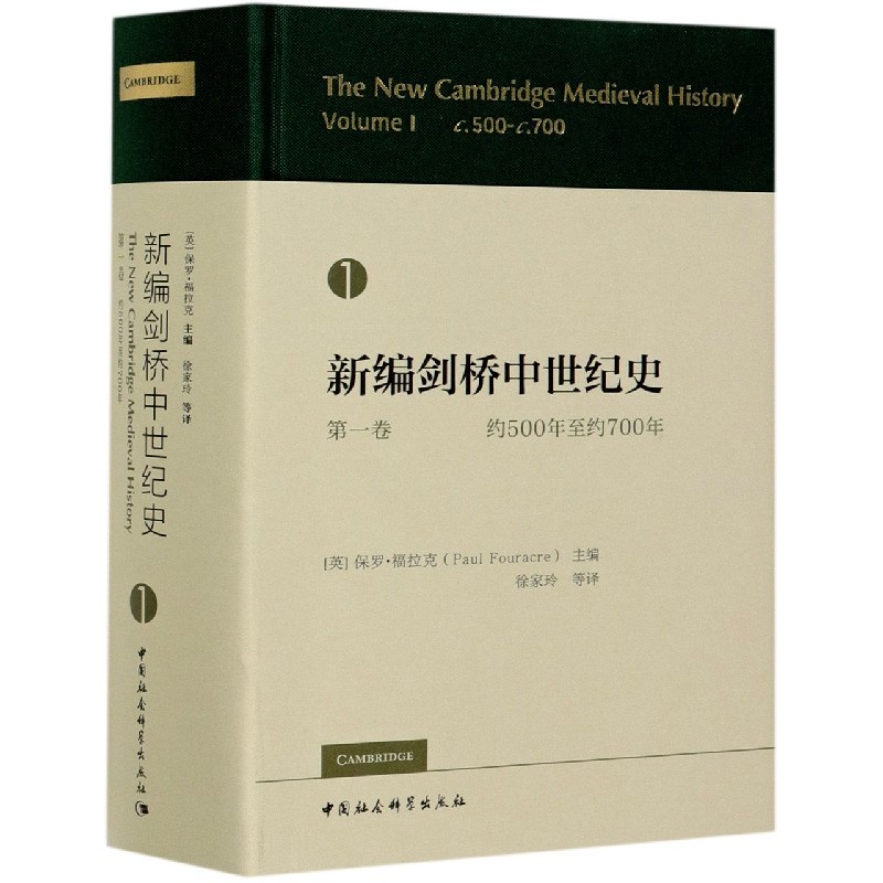 【书】新编剑桥中世纪史第一卷约500年至约700年保罗福拉克欧洲历史晚期罗马帝国突破传统政治史西方学术研究书籍-图0