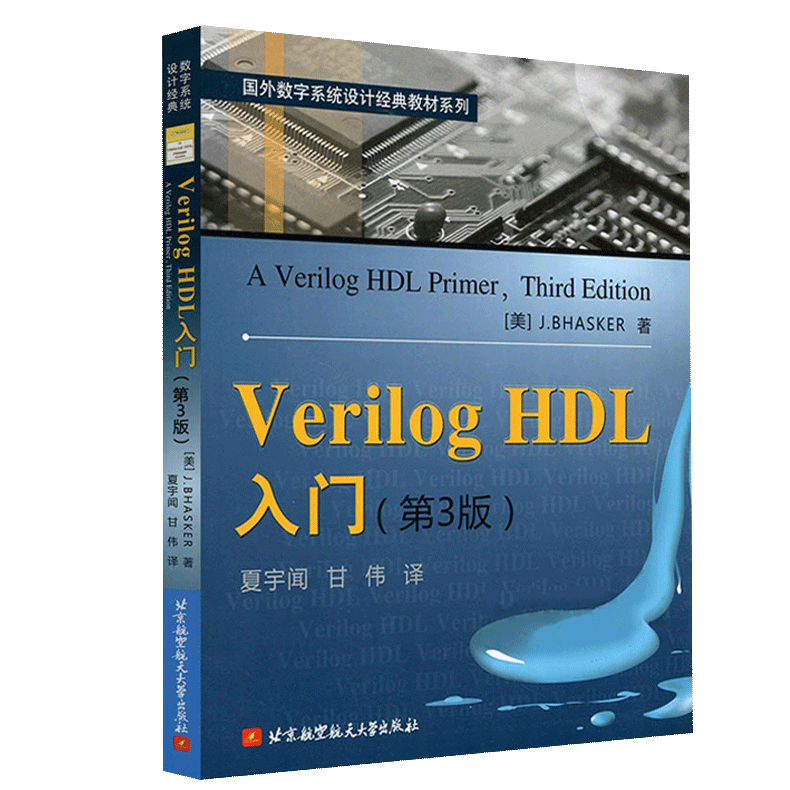 【书】Verilog HDL入门第3版第三版夏宇闻甘伟著国外数字系统设计教材工学教程 Verilog语言讲解 Verilog语言建模应用书籍-图3