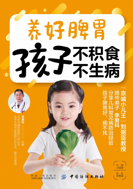 【正品】养好不积食不生病指导育儿书 小二郎图书育儿百科