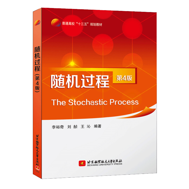 【书】随机过程第4版第四版李裕奇王沁北京航空航天大学出版社学习随机过程与时间序列知识的基础书籍-图1