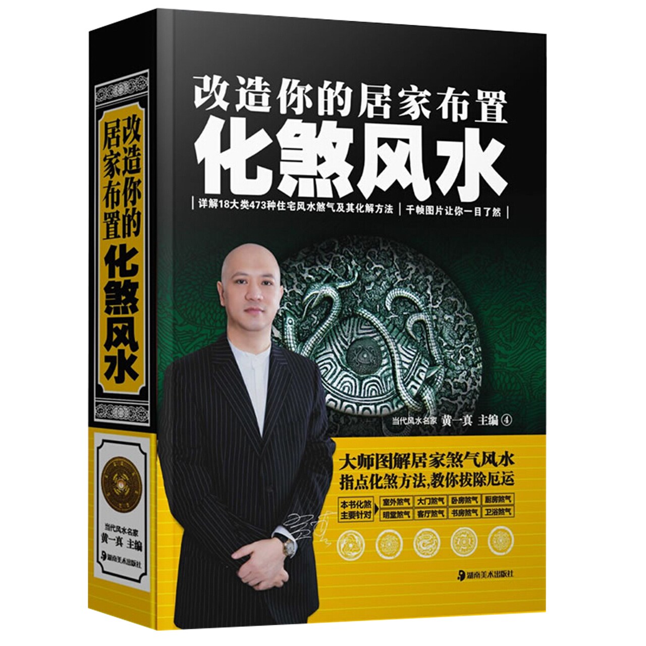 【正品】化煞风水改造你的黄一真房屋 小二郎图书家居风水类书籍
