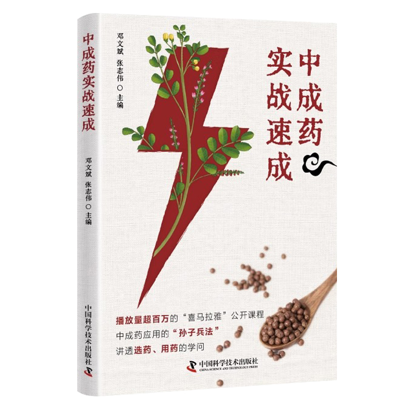 【书】中成药实战速成 邓文斌 张志伟主编 中成药剖析 疾病治疗辨证要点临床应用禁忌症 附医案说明 中国科学技术出版社书籍 - 图0