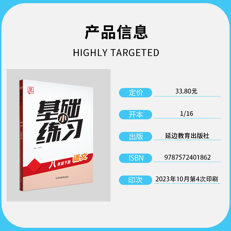 全品基础小练习 八8年级 语文下册 人教版RJ 2024春 天津北京使用