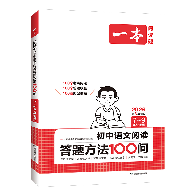 2026一本初中语文阅读答题方法100问答题模板技巧速查789七八九年级语文教辅书全国通用中考语文阅读理解真题方法训练 - 图0