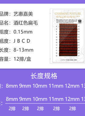 彩色嫁接睫毛混装酒红色扁毛混装