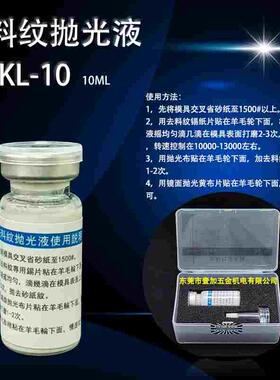 APEX KG-10模具镜面高光抛光液 去除暗影雾面发白棉球纹印拖拉纹