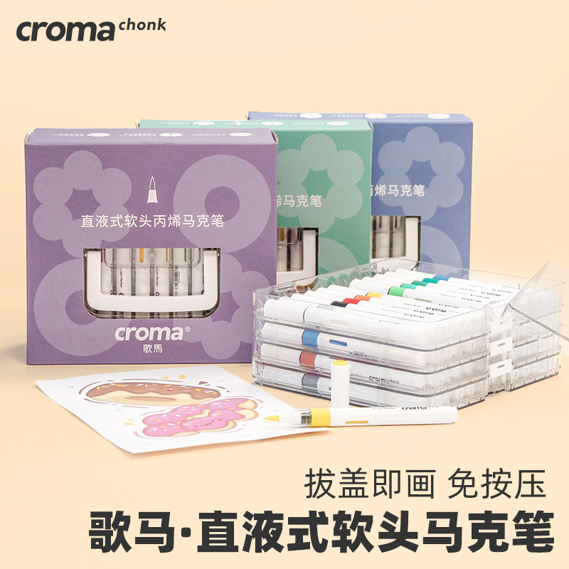 歌马croma直液式软头丙烯马克笔48色套装学生专用不透色可叠色24色免按压儿童水彩笔无毒防水美术DIY涂鸦画笔 - 图0