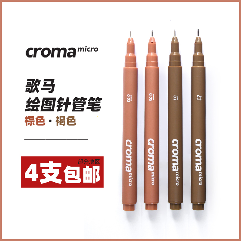 croma歌马micro针管笔绘画美术专用马克笔学生动漫防水勾线笔素描设计绘图建筑漫画彩色棕色水彩线描画笔套装 - 图0