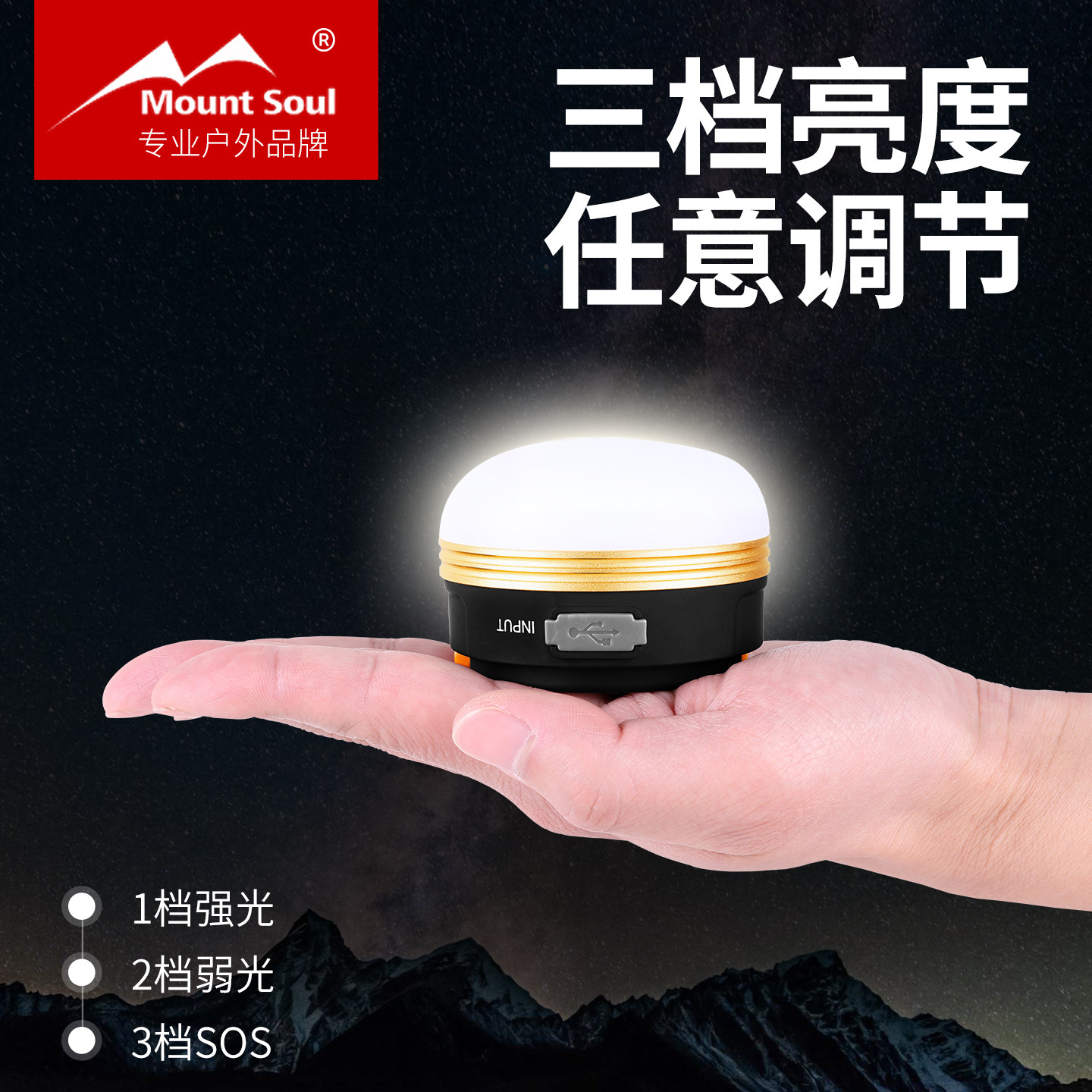 MountSoul山之魂户外照明露营灯LED挂式充电超长续航营地灯帐篷灯,淘宝优惠券,粉丝福利购,淘宝优惠卷
