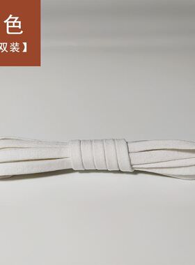 弹力松紧鞋带6mm弹性白色米白色绳懒人鞋带成人儿童帆布鞋aj女男