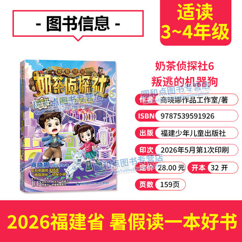 奶茶侦探社6 叛逃的机器狗 2026年福建省暑假读一本好书 商晓娜拇指班长 3-4年级小学生三四年级语文暑期课外阅读书籍 儿童文学 - 图0