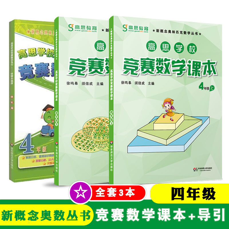 全套3本 高思学校竞赛数学课本+导引 四年级 上册+下册 小学奥数 华东师范大学出版社 新概念数学 4年级全册一二学期 - 图0