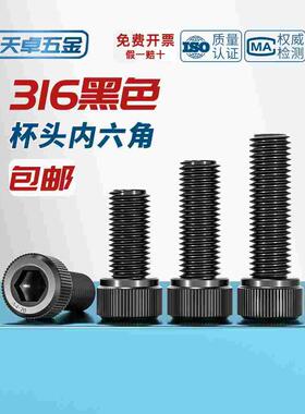 黑色316不锈钢内六角螺丝钉镀黑锌912DIN杯头螺栓M3M4M5M6M8M10