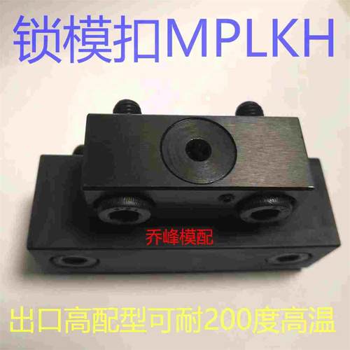 MPLKH30  60  80S 100 80 100L MPLKHS 耐高温锁模扣  现货质量好 - 图1