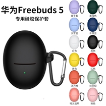 Suitable for freebuds5 protection sleeves Huawei 5 headsets Freebuds 5 pure color soft shell liquid silicone Huawei 5 generations protective shell for five generations anti-fall