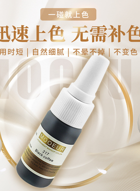 MOOEUR德国纹绣色料眉毛美瞳线