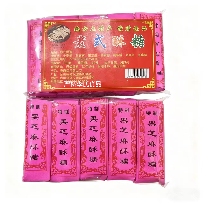 红纸包老式黑芝麻酥糖手工传统糕点小包喜庆结婚摆台茶点安徽特产 - 图2