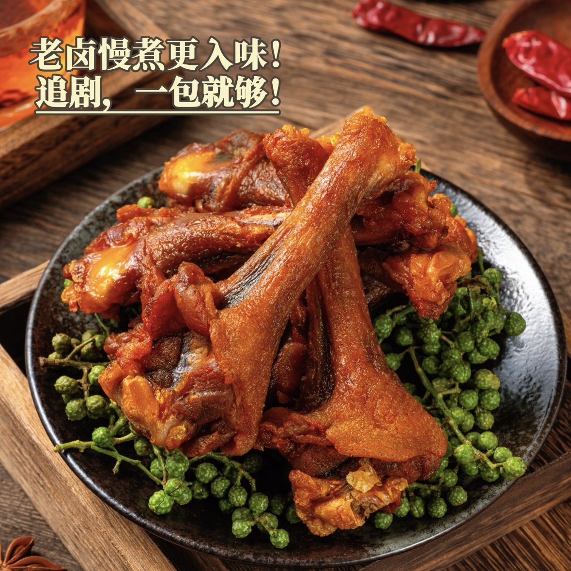 罗大胡子风干鸭小腿耐嚼鸭翅根休闲充饥解馋追剧无添加零食150克,淘宝优惠券,粉丝福利购,淘宝优惠卷