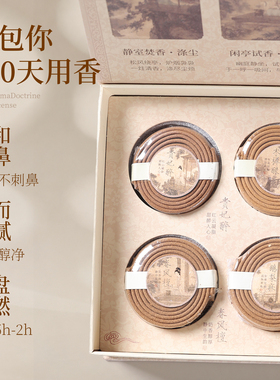 香薰礼盒四味天然盘香炉