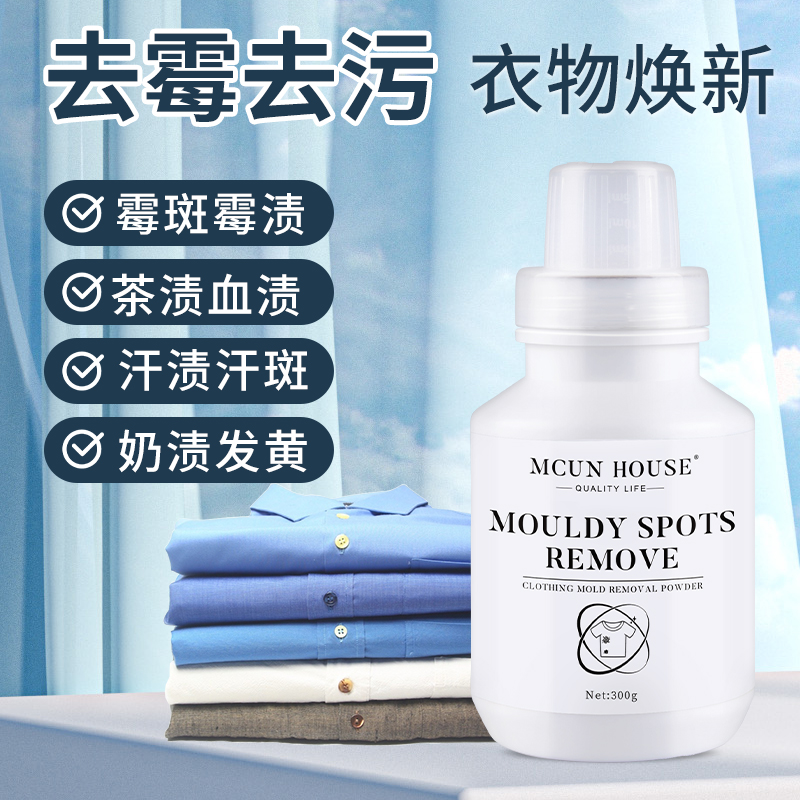 衣服除霉剂去霉点霉斑清洁剂霉菌污渍神器白色彩色衣物发霉清除剂 - 图1