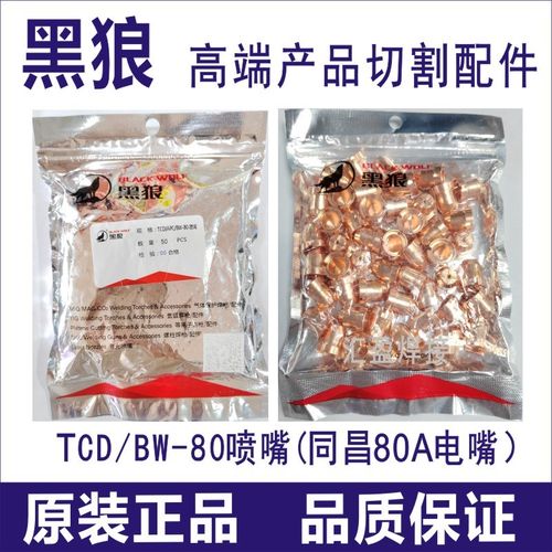 黑狼同昌60A电极喷嘴同昌8w0等离子切割枪头配件割嘴电嘴镐丝铪丝 - 图1