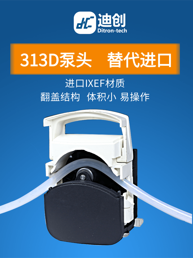 313D蠕动泵泵头迪创正品替代进口翻盖结构耐腐蚀高强度易操作工业