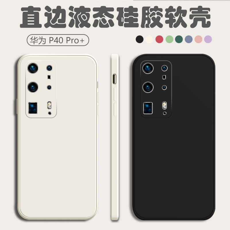 华为P40pro十手机壳P40pro+新款防摔外壳镜头全包时尚保护套女por十硅胶液态超薄软壳男款p+简约网红纯色情侣-图3