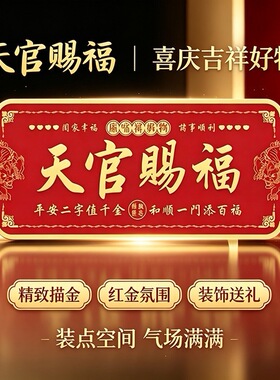 天官赐福红金吉祥牌匾传统纹饰金属摆件家居空间装饰挂件阖家平安