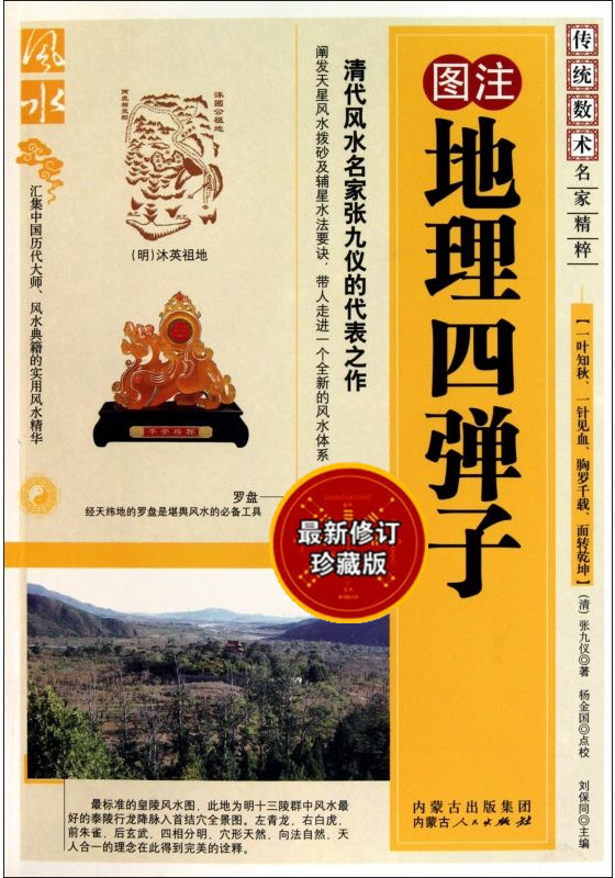 正版现货 图注地理四弹子 传统数术名家精粹内蒙古人民出版社风水学家张九仪著 - 图3