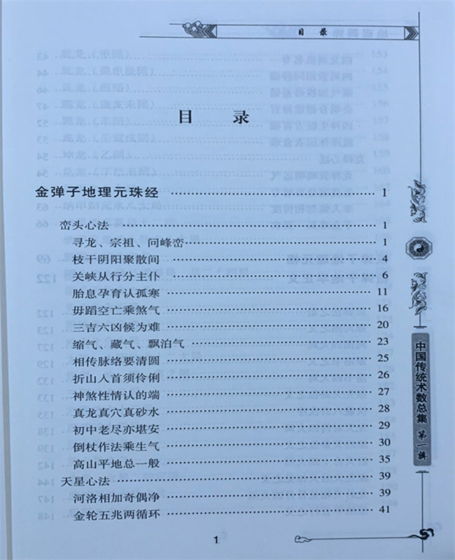 正版现货 图注地理四弹子 传统数术名家精粹内蒙古人民出版社风水学家张九仪著 - 图1