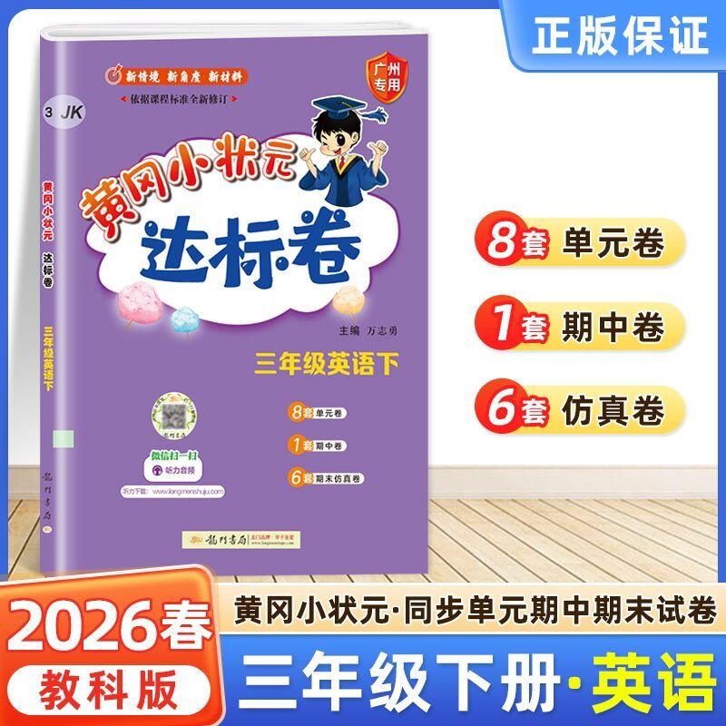 广州版2026新版 黄冈小状元达标卷英语三年级四年级五年级六年级上册下册广州教科版JK 小学3456年级英语单元检测期中期末试卷练习