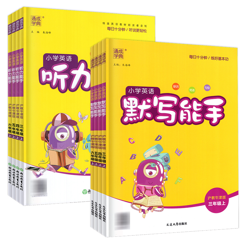 2026新版 通成学典小学英语听力能手默写能手一二三四五六年级上册下册沪教牛津版 深圳适用牛津版英语听力默写专项训练