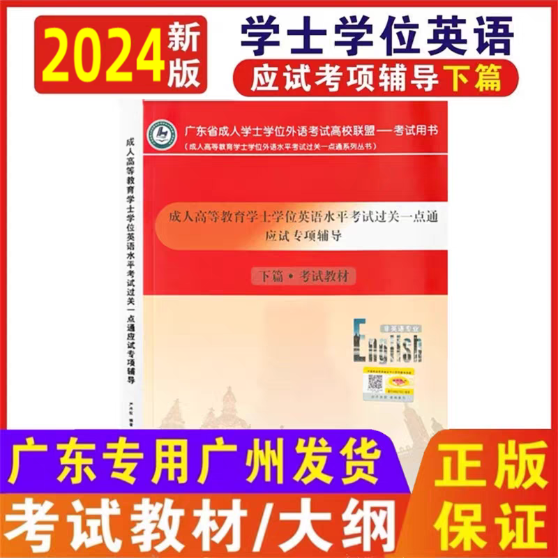 2024正版 广东省学士学位英语考试用书教材应试专项辅导上下篇考试大纲考试教材十年真题试卷考前冲刺模拟卷 - 图1