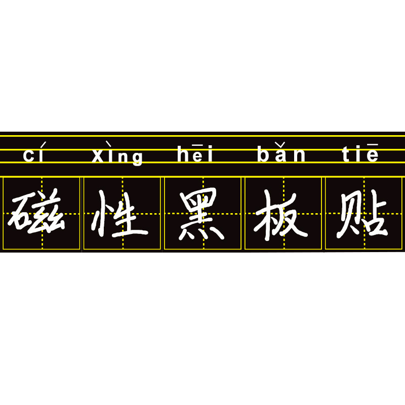 田字格磁力黑板贴生字格红线格磁性贴片软磁条磁吸铁自粘磁贴教学可移除英语文拼音田字格四线三格磁性黑板贴 - 图3