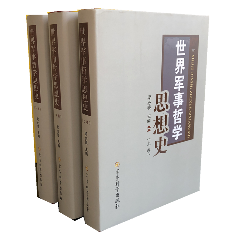 【2021年重印】 世界军事哲学思想史（上中下）三卷精装军事科学出版社全三册 - 图3