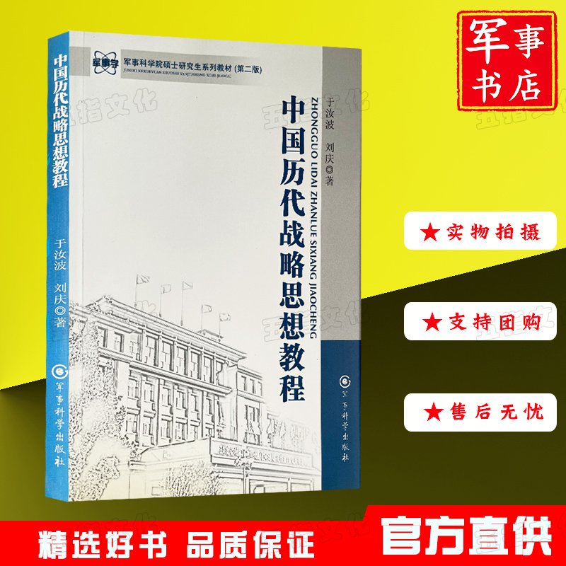 中国历代战略思想教程 军事科学院硕士研究生系列教材 第二版 - 图0