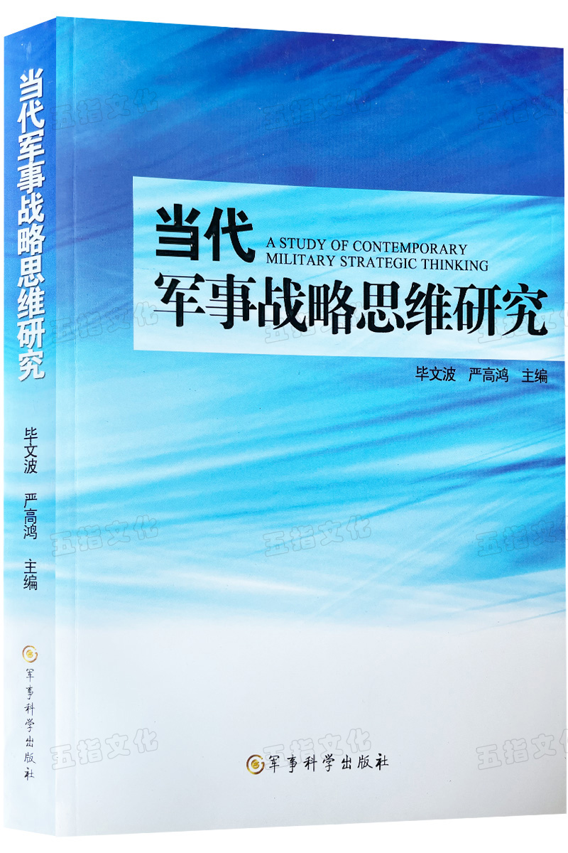 当代军事战略思维研究 军事科学出版社 - 图1