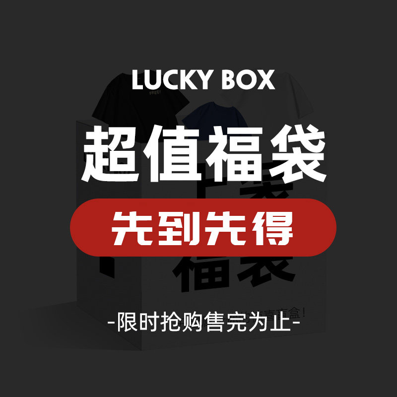 森马 GLM 男式秋季上衣福袋盲盒  天猫优惠券折后￥19.9包邮（￥89.9-70）