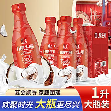 椰泰轻上！0糖生椰（原味）喜庆版1L装x2瓶[7元优惠券]-寻折猪