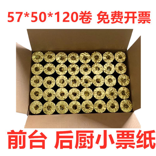 120卷57*50前台收银纸57x50小票纸热敏纸58美团饿了么外卖打印纸 - 图3