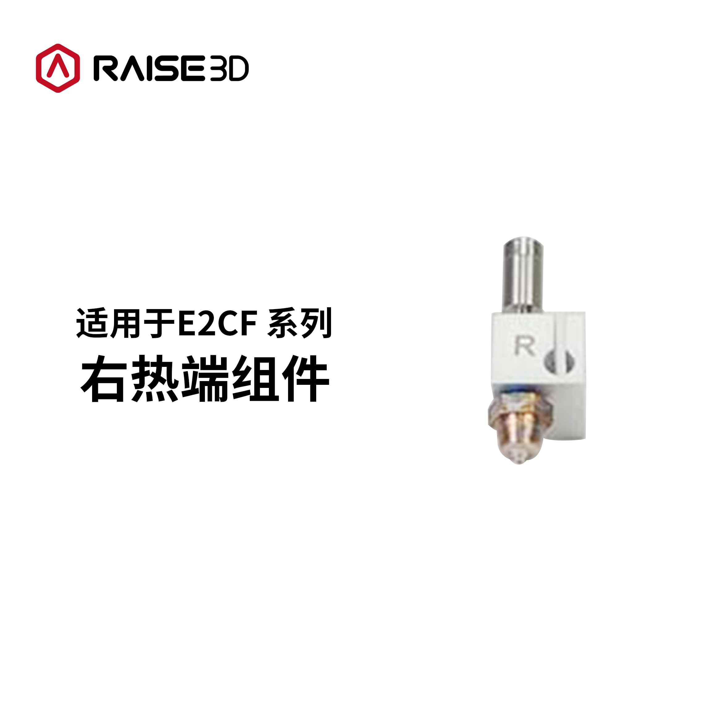 Raise3D复志科技配件3D打印机配件E2CF专用左右热端喷头套热端打-图0