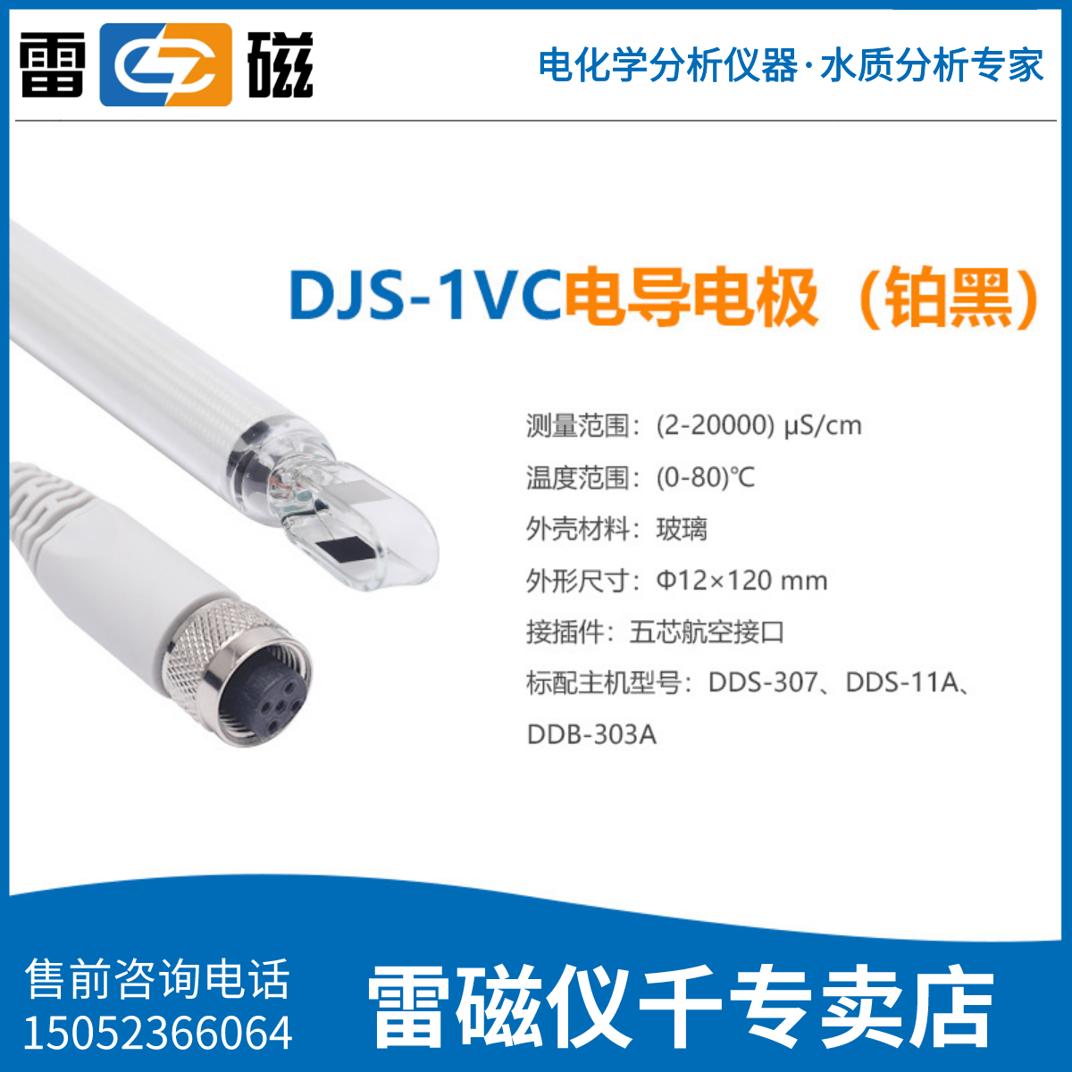 上海雷磁DJS-1C/0.1C/0.01C/10VTC电导电极铂黑光亮电导率仪探头 - 图0