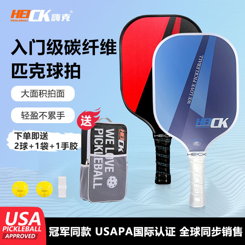 HEICK嗨克匹克球拍板全套碳纤维匹克球板初学者进阶pickleball拍,淘宝优惠券,粉丝福利购,淘宝优惠卷